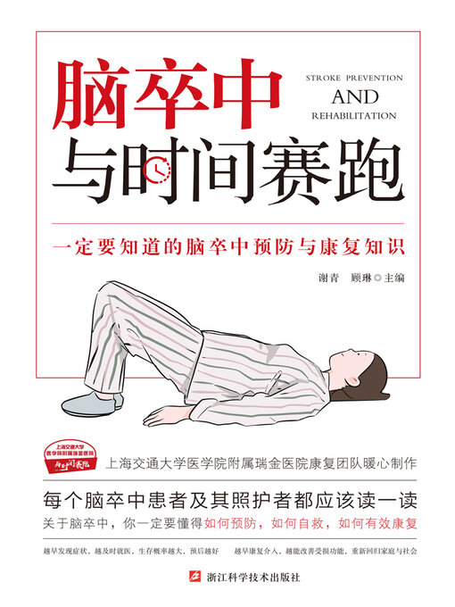 Title details for 脑卒中: 与时间赛跑 by 谢青 - Available